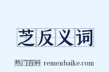 芝反义词是什么意思的图片